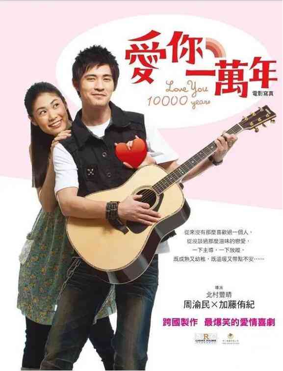 《爱你一万年》免费高清无广告在线播放|喜剧·中国台湾·2010