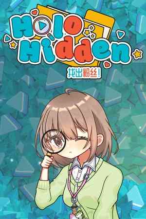《Holo Hidden：找出粉丝！》免安装汉化版》免费下载|休闲益智·卡通·奇幻·女性主角·解谜
