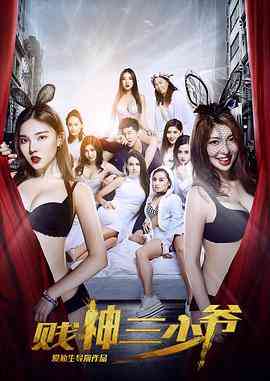 《贱神三少爷》免费高清无广告在线播放|恐怖·中国大陆·2016