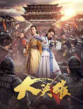 《大英雄》免费高清无广告在线播放|武侠,古装·中国大陆·2017