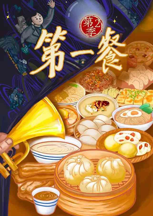 《第一餐 第二季》免费高清无广告在线播放|纪录片·中国大陆·2024