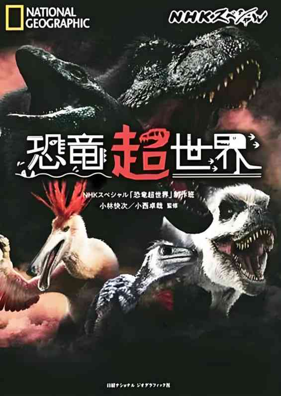 《恐龙超世界》免费高清无广告在线播放|纪录片·日本,美国·2019