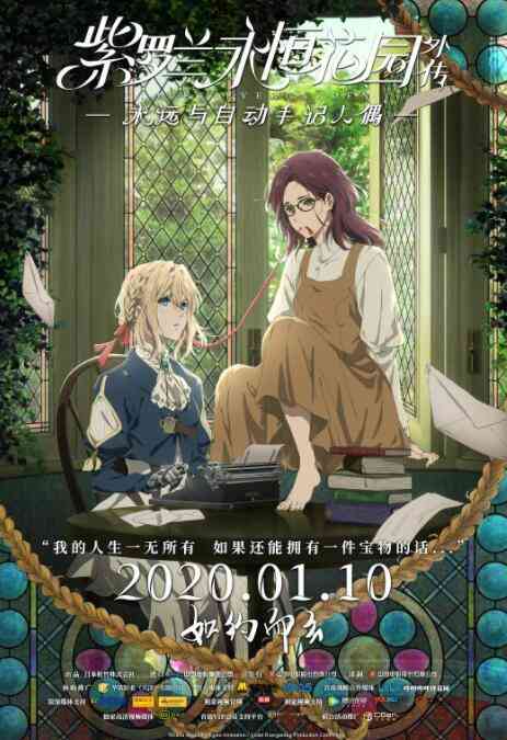 《紫罗兰永恒花园外传：永远与自动手记人偶》免费高清无广告在线播放|动画·日本·2019