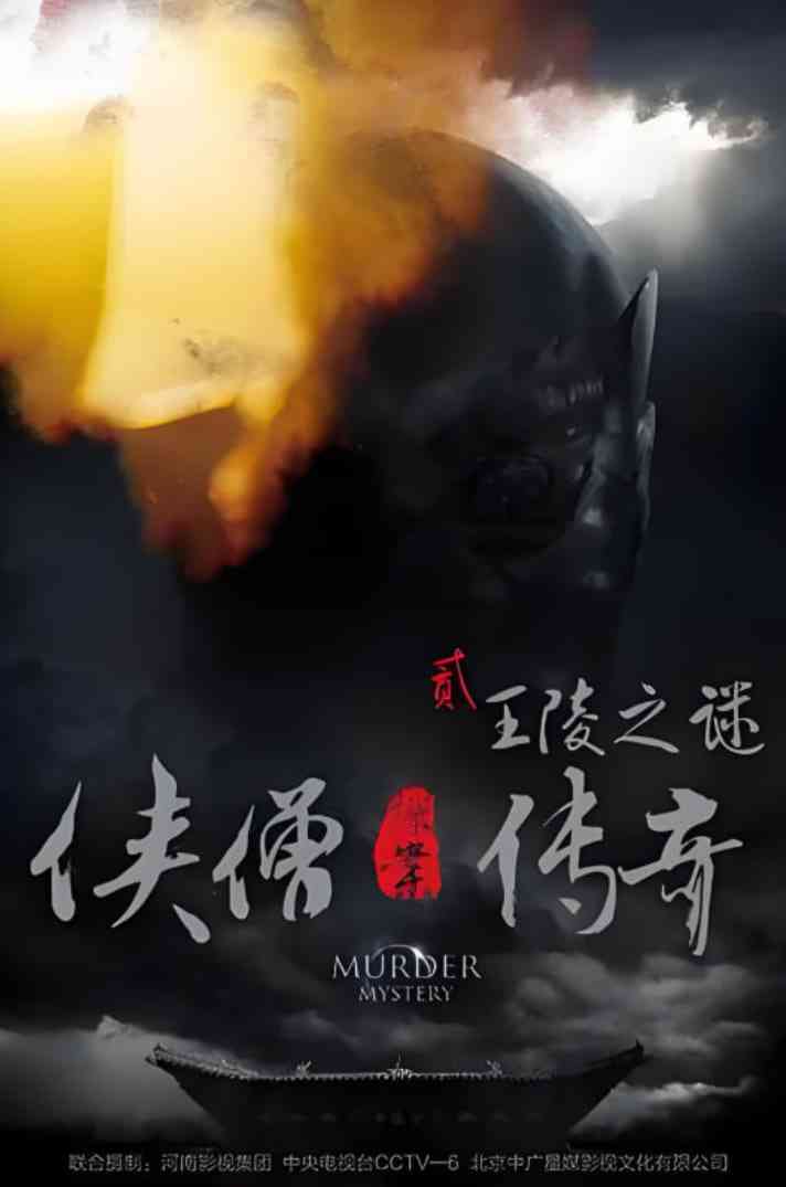 《侠僧探案传奇之王陵之谜》免费高清无广告在线播放|动作,悬疑,武侠,古装·中国大陆·2015