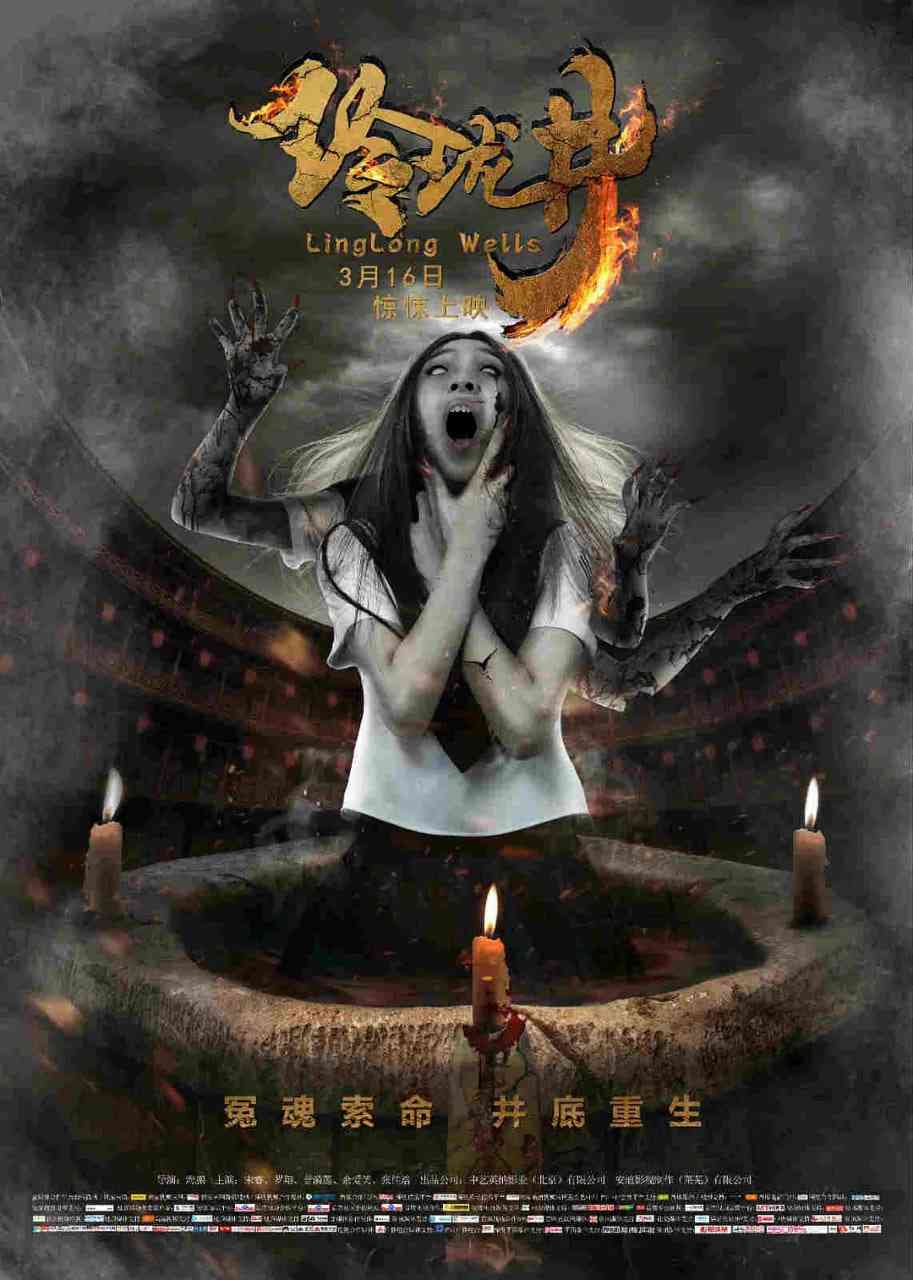 《玲珑井》免费高清无广告在线播放|悬疑,惊悚·中国大陆·2018