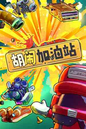 《胡闹加油站》官方版》免费下载|休闲益智·合作·物理·本地多人·休闲