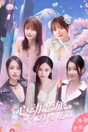 《心动恋旅：樱花篇》免费下载|模拟器类·恋爱模拟·互动小说·沉浸式模拟