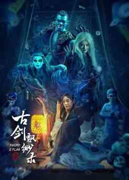 《古剑飘渺录》免费高清无广告在线播放|爱情,悬疑·中国大陆·2024