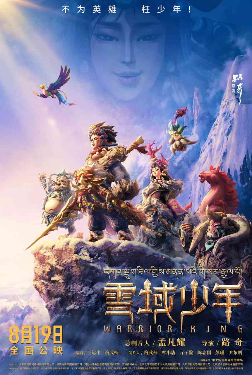 《雪域少年》免费高清无广告在线播放|剧情,动画·中国大陆·2023