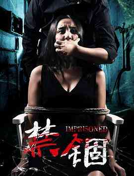 《禁锢》免费高清无广告在线播放|恐怖·中国大陆·2017