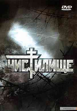 《炼狱》免费高清无广告在线播放|战争·俄罗斯·1998