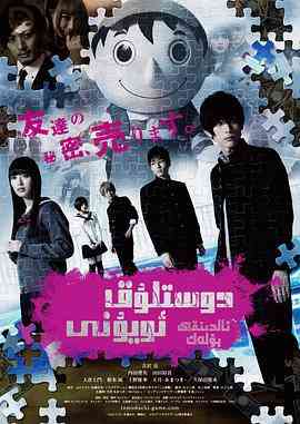 《朋友游戏 真人版上》免费高清无广告在线播放|剧情,悬疑·日本·2017