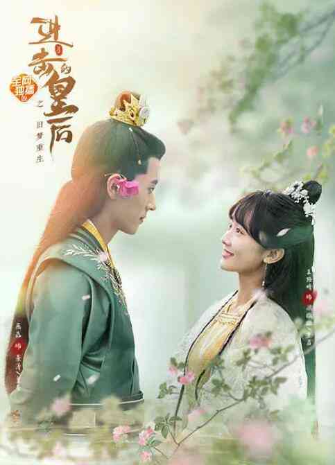 《进击的皇后之真假皇后》免费高清无广告在线播放|爱情.奇幻.古装·中国大陆·2021