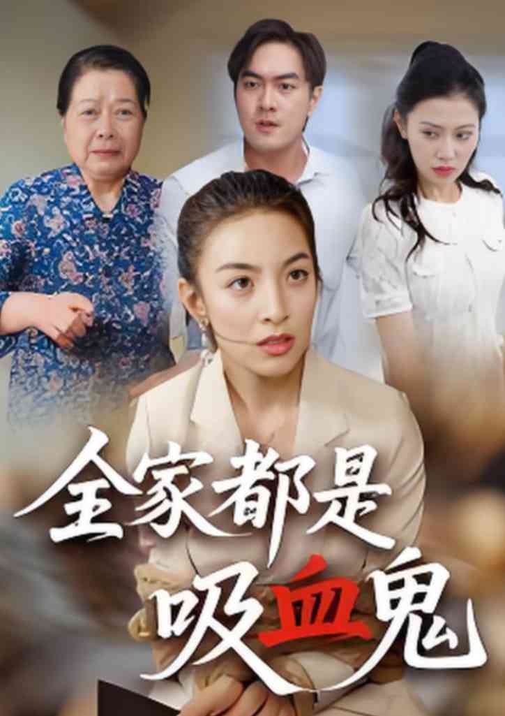 《全家都是吸血鬼》免费高清无广告在线播放|短剧·中国大陆·2025