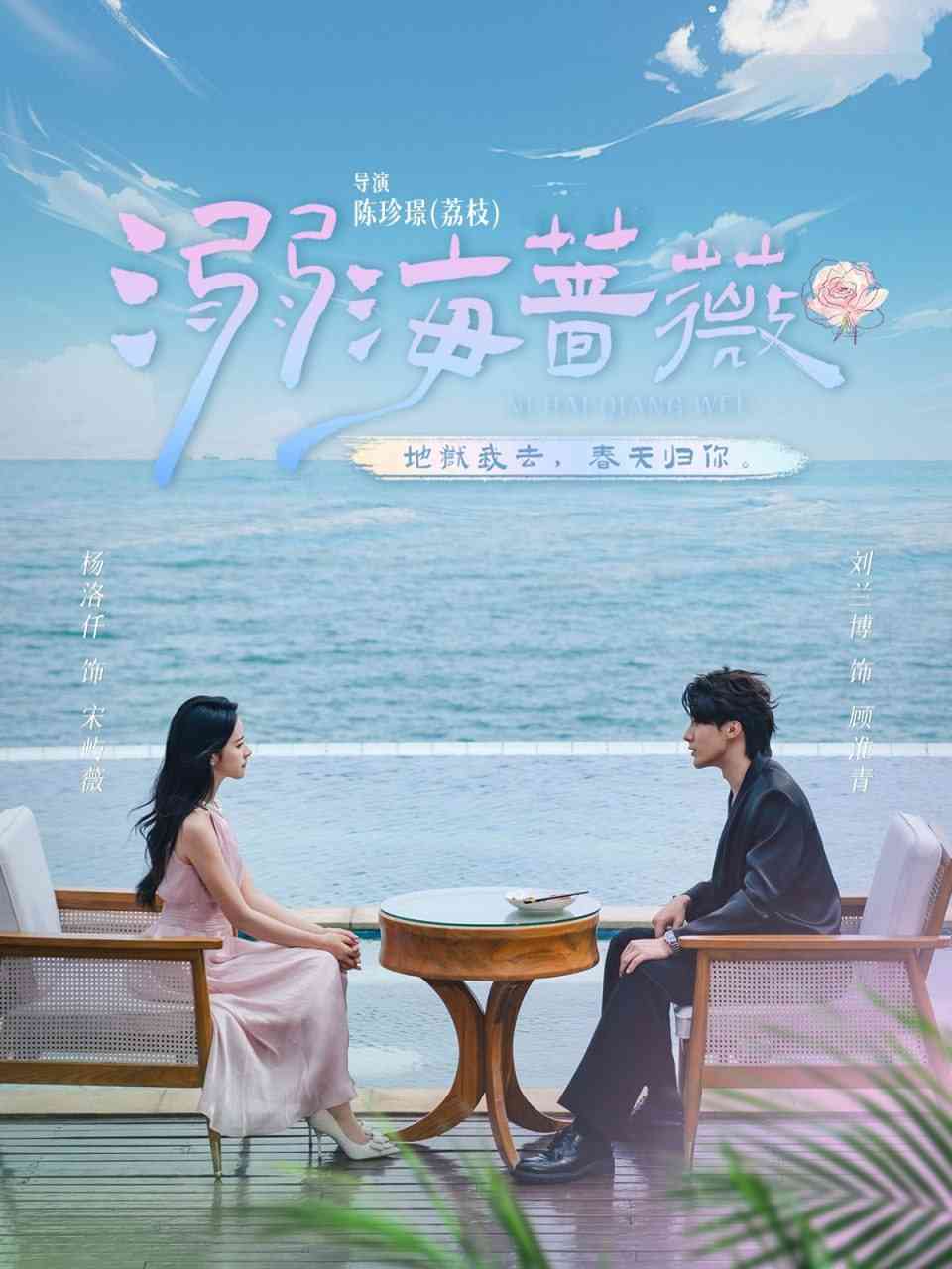 《溺海蔷薇》免费高清无广告在线播放|短剧·中国大陆·2025