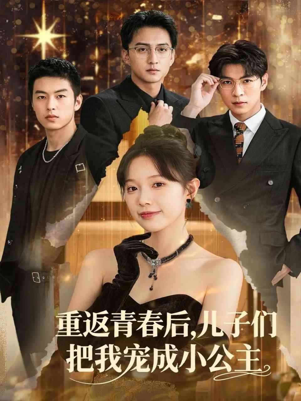 《重返青春后儿子们把我宠成小公主》免费高清无广告在线播放|短剧·中国大陆·2025