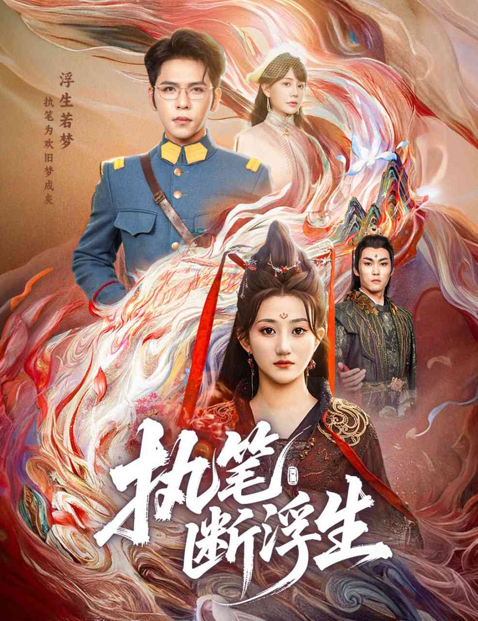 《执笔断浮生》免费高清无广告在线播放|短剧·中国大陆·2025