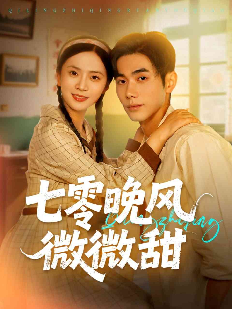 《七零晚风微微甜》免费高清无广告在线播放|短剧·中国大陆·2025