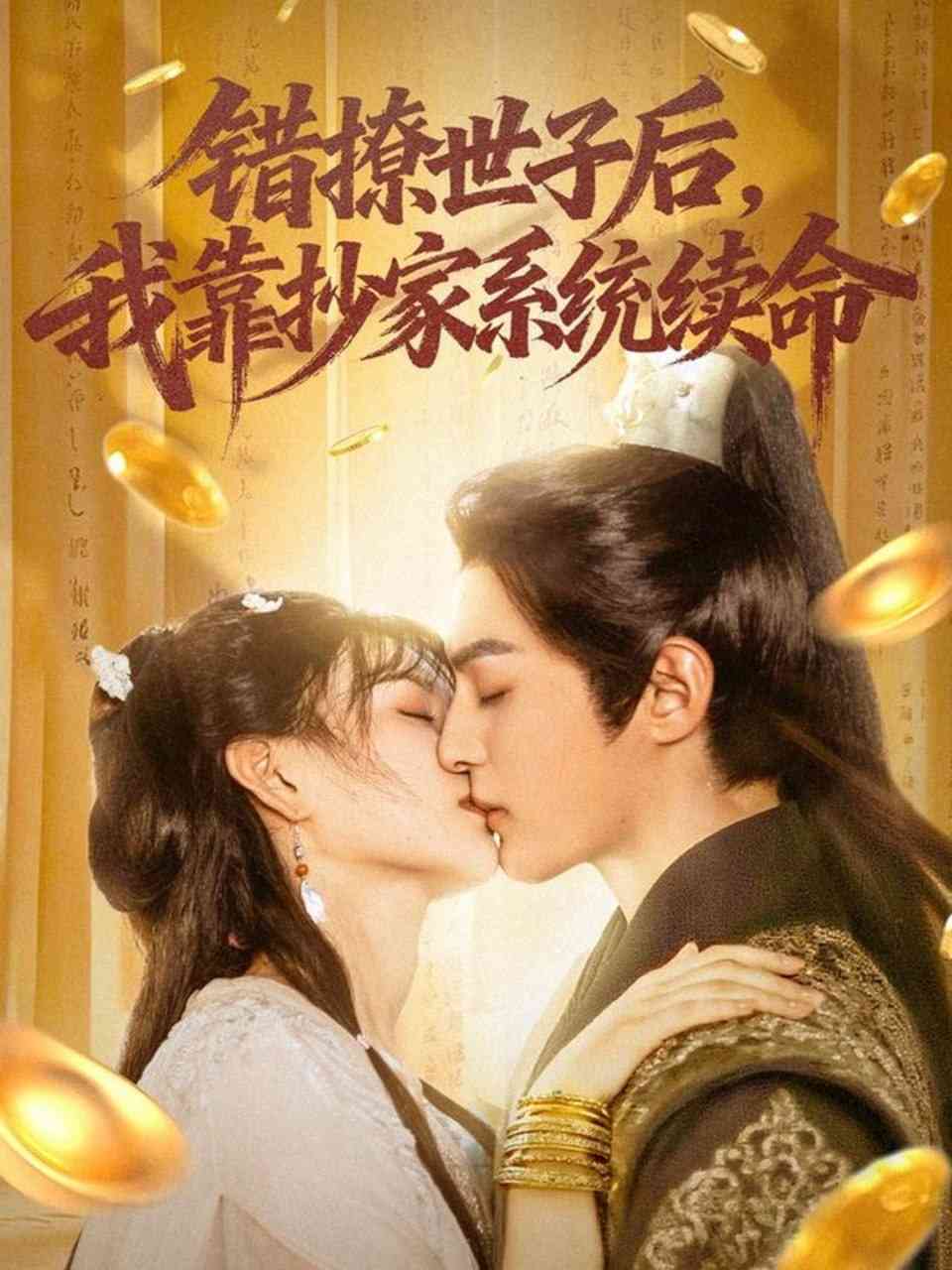 《错撩世子后我靠抄家系统续命》免费高清无广告在线播放|短剧·中国大陆·2025