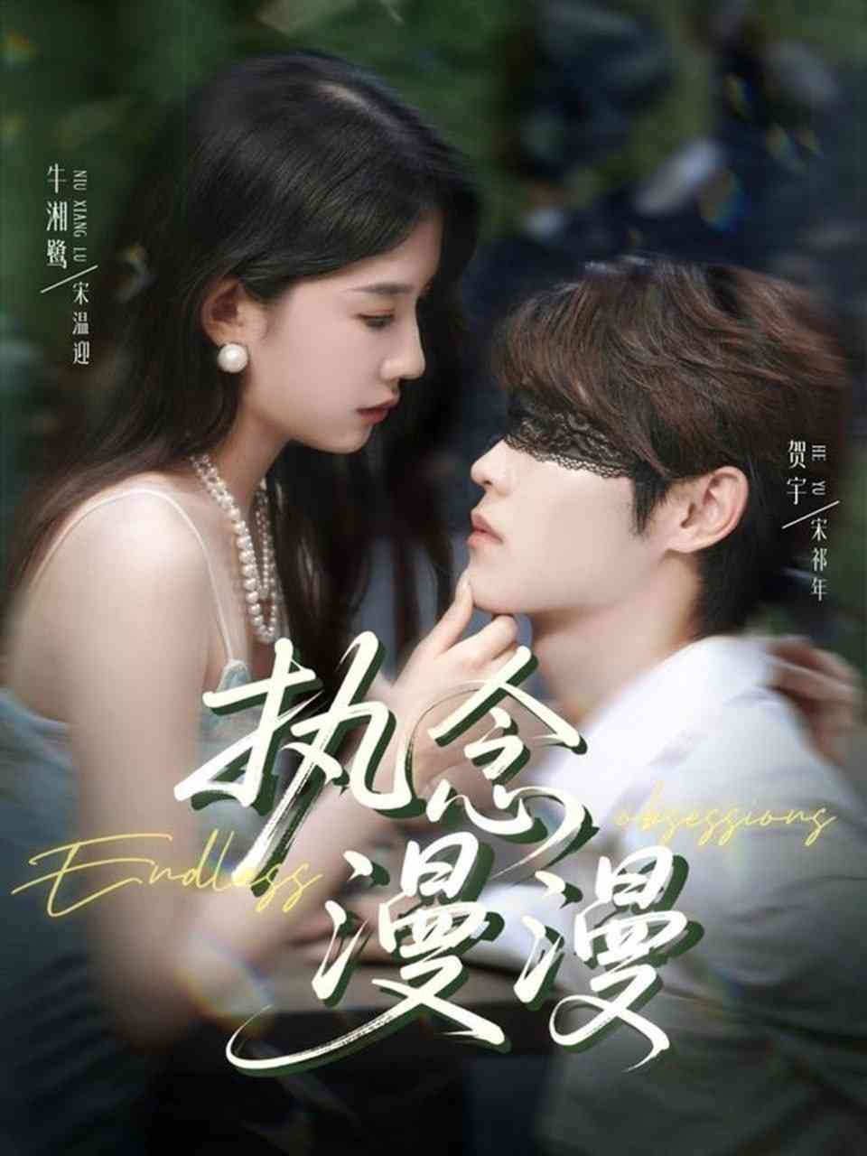 《执念漫漫》免费高清无广告在线播放|短剧·中国大陆·2025