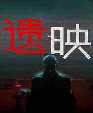 《遗映》官方版》免费下载|冒险游戏·恐怖·解谜·剧情·心理恐怖