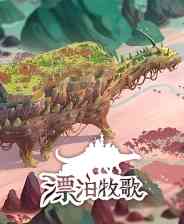 《漂泊牧歌》官方版》免费下载|模拟经营·农场模拟·建造·后末日·城市营造