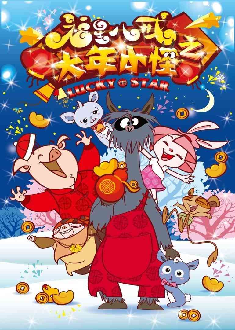 《福星八戒之大年小怪》免费高清无广告在线播放|儿童历险,·,动物主题动画,异域冒险,动画片·中国大陆·2015