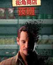 《街角商店：夜班》demo》免费下载|动作游戏·恐怖·心理恐怖·冒险