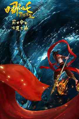 《哪吒：灵珠重生》免费高清无广告在线播放|剧情,动画,奇幻·中国大陆·2022