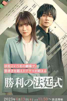《胜利的法庭式》免费高清无广告在线播放|日剧·日本·2023