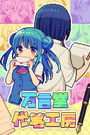 《万言堂代笔工房》免费下载|角色扮演·像素图形·文字游戏·欢乐·剧情