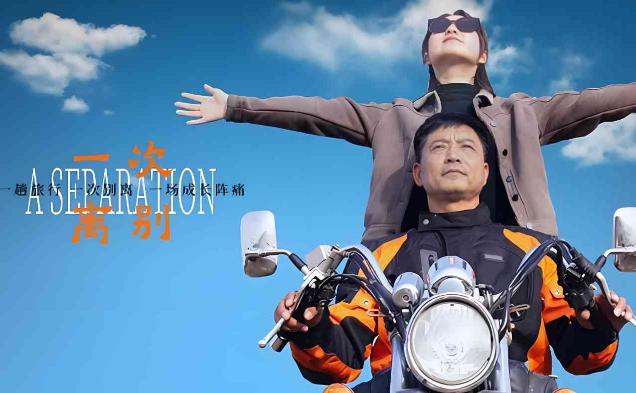 《一次离别》免费高清无广告在线播放|真人秀·中国大陆·2025