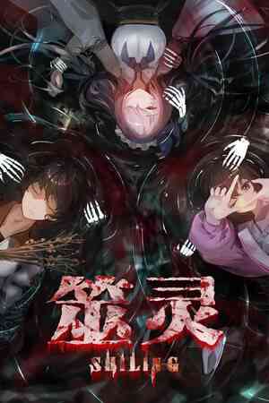 《筮灵》免费下载|角色扮演·惊悚·剧情·悬疑·互动小说