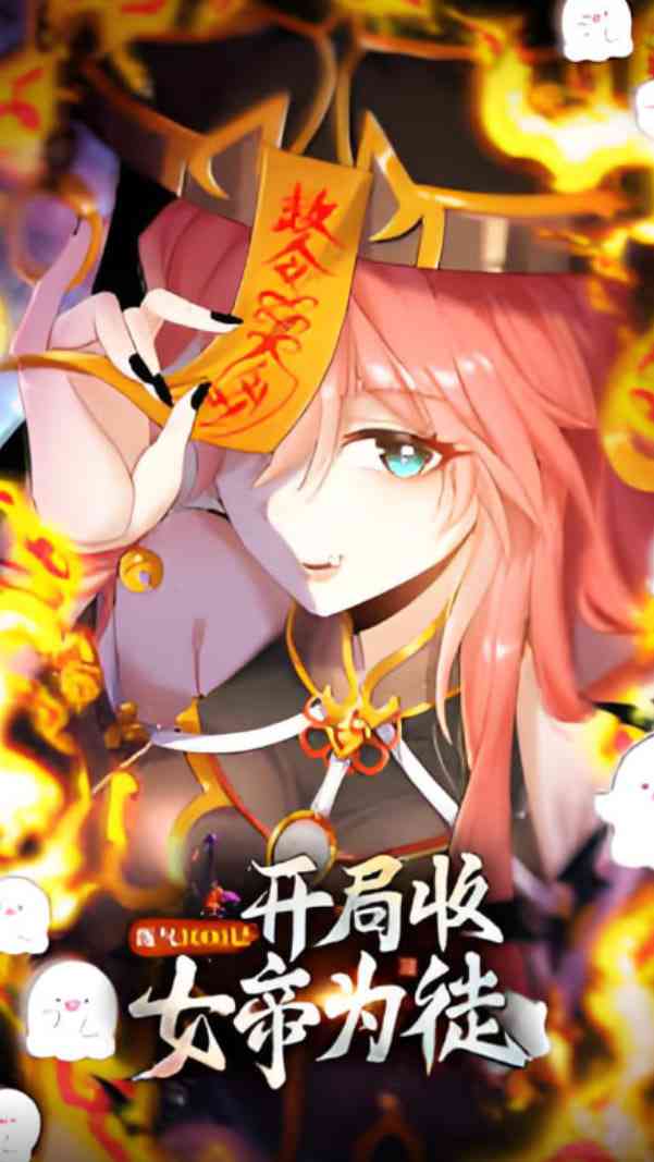 《练气3000层 开局收女帝为徒》免费高清无广告在线播放|动画·中国大陆·2025