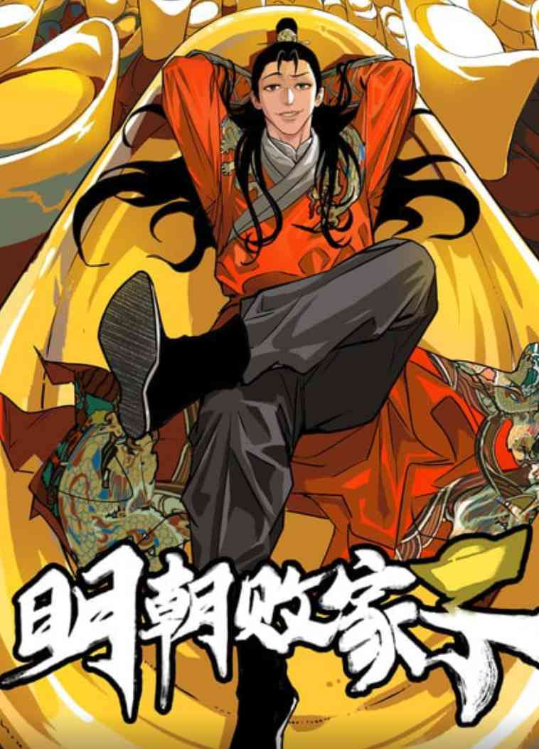 《明朝败家子》免费高清无广告在线播放|动画·中国大陆·2025