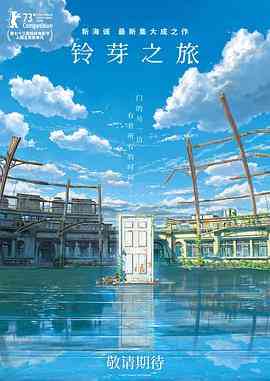 《铃芽之旅》免费高清无广告在线播放|爱情, 动画, 奇幻·日本·2022