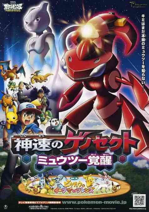 《精灵宝可梦：神速的灭世虫 盖诺赛克特 超梦觉醒》免费高清无广告在线播放|动画·日本·2013