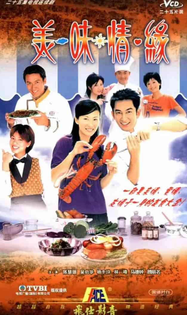 《美味情缘》免费高清无广告在线播放|剧情·中国香港·2001