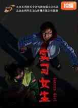 《实习女生》免费高清无广告在线播放|剧情·中国大陆·2009