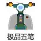 《极品五笔输入法8.73》免费下载|系统工具·8.73