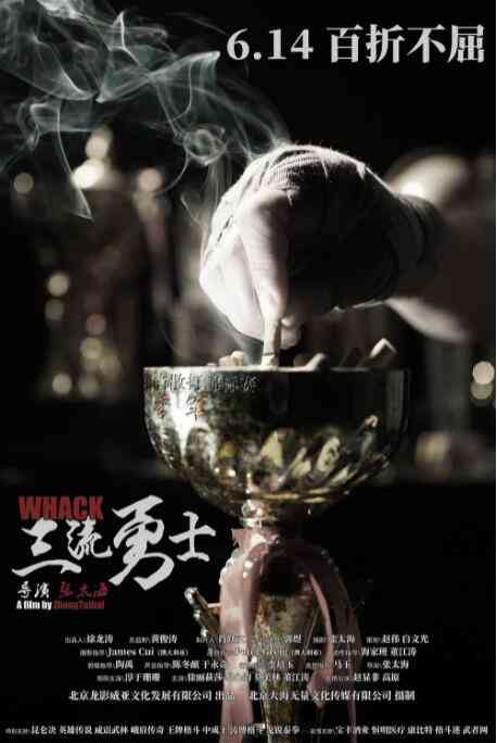 《三流勇士》免费高清无广告在线播放|剧情,运动·中国大陆·2019