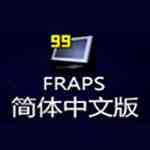 《fraps》最新版》免费下载|系统工具·3.2