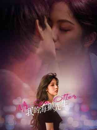 《我的海獭先生》免费高清无广告在线播放|剧情,爱情·中国大陆·2024