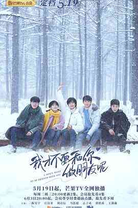 《我才不要和你做朋友呢》免费高清无广告在线播放|喜剧.爱情.奇幻·中国大陆·2020