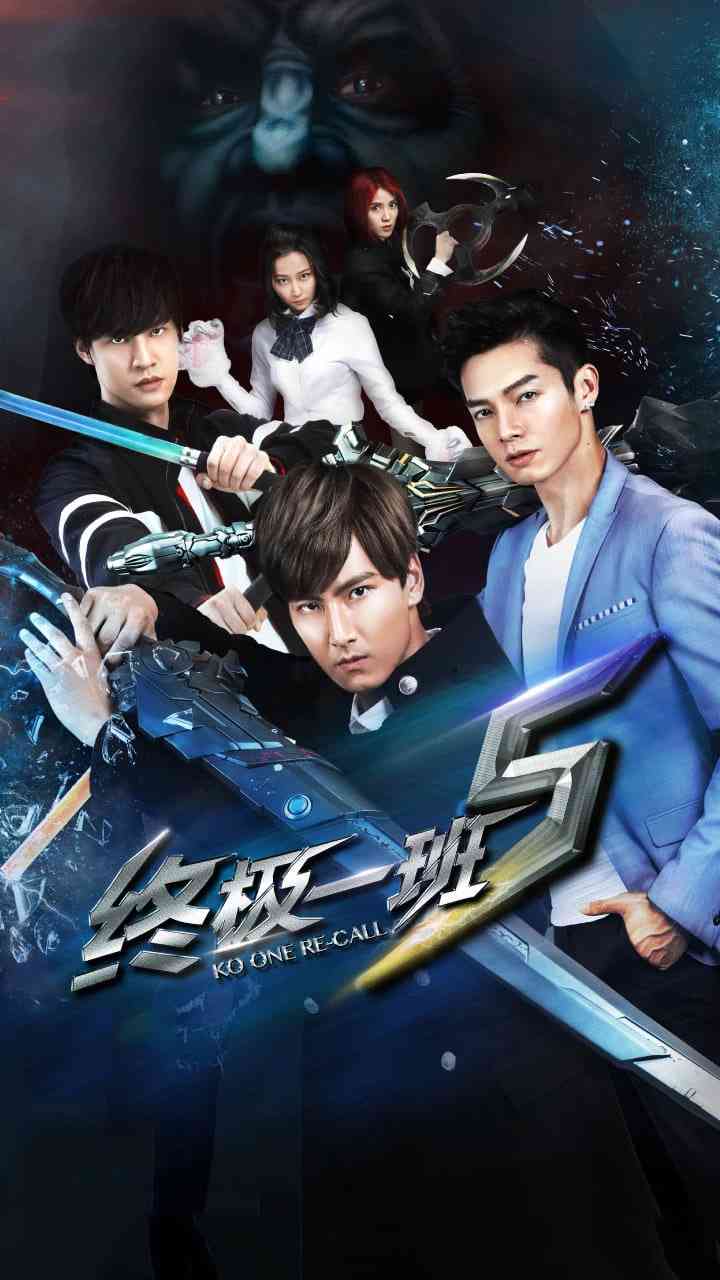 《终极一班5》免费高清无广告在线播放|偶像剧,校园,科幻,梦幻,爱情·中国大陆,中国台湾·2018