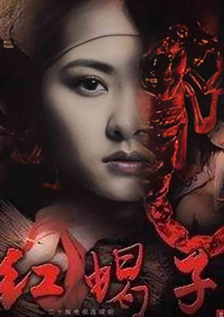 《红蝎子》免费高清无广告在线播放|剧情,犯罪·中国大陆·2007