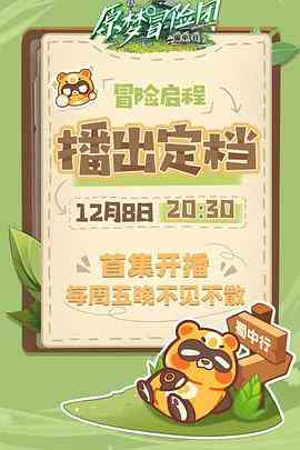 《原梦冒险团-蜀中行》免费高清无广告在线播放|大陆综艺,综艺·中国大陆·2023