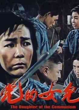 《党的女儿》免费高清无广告在线播放|剧情·中国大陆·1958