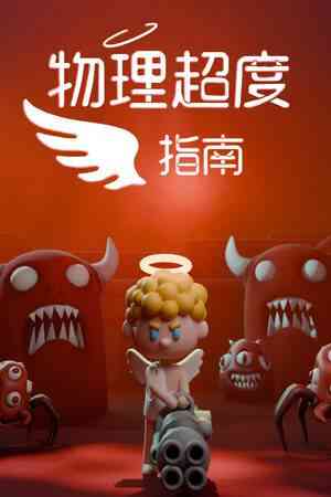 《物理超度指南》官方版》免费下载|动作游戏·类 Rogue·休闲