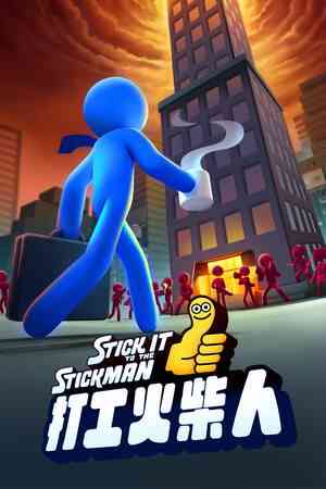 《打工火柴人》官方版》免费下载|动作游戏·类 Rogue·清版动作